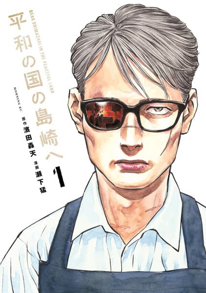 Dear Shimazaki In The Peaceful Land Vol. 1