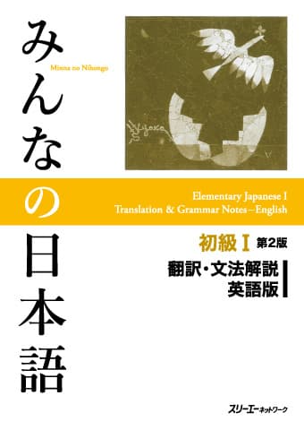 Minna No Nihongo Second Edition w/ English Commentary