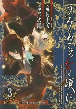 Umineko no Naku Koro ni Episode2: Turn of the golden witch vol. 3 (Japansk)