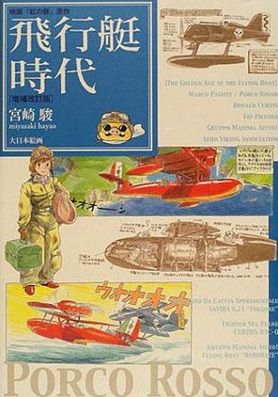 Flying boat era - the original Porco Rosso (Japansk)