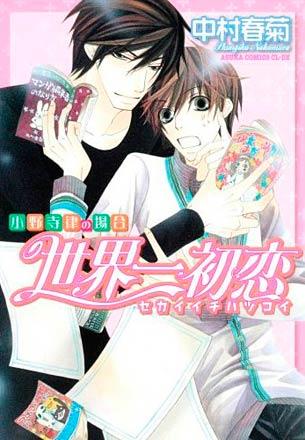 Sekai-ichi Hatsukoi vol 1 (Japansk)