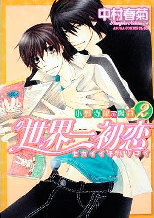 Sekai-ichi Hatsukoi vol 2 (Japansk)