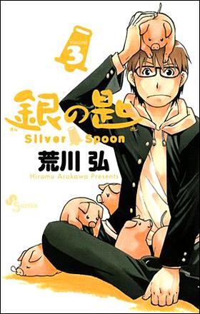 Silver Spoon vol 3 (Japansk)