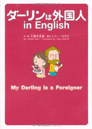 My Darling Is a Foreigner - bilingual (Japansk)