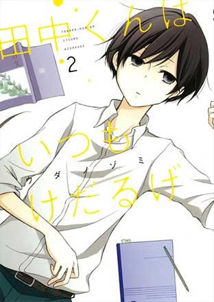 Tanaka-kun is Always Listless vol 2 (Japansk)