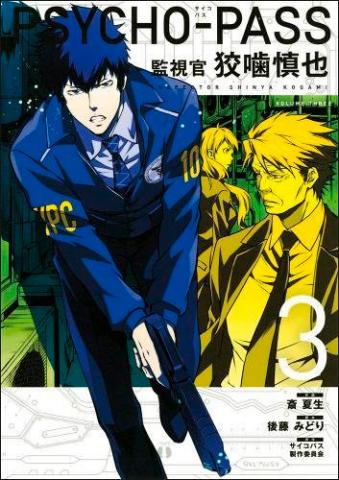 Psycho Pass Inspector Shinya Kogami Vol 3