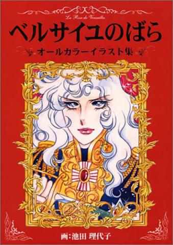 Versailles no Bara All Colour Illustration Collection (Japansk)