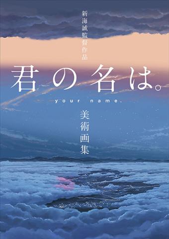 Shinkai Makoto Work Kimi no Na wa. (Your Name.) Artbook (Japansk)