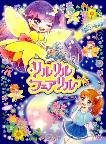 Rilu Rilu Fairilu Twinkle - Spica to maigo no nagareboshi (Japansk)