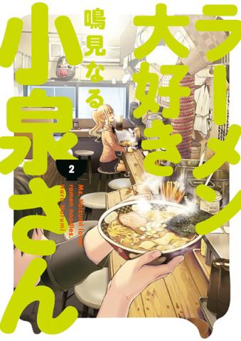 Ms Koizumi Loves Ramen Noodles Vol 2 Ms Koizumi Loves Ramen Noodles Vol 2