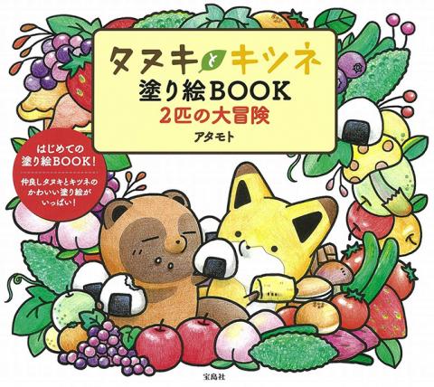 Racoon and Fox Coloring Book (Japansk)