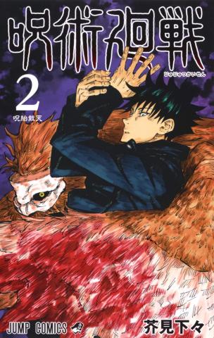 Jujutsu Kaisen Vol 2 (Japansk) Jujutsu Kaisen Vol 2 (Japansk)