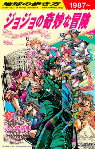 How to walk the earth JOJO JoJo's Bizarre Adventure (Japansk)