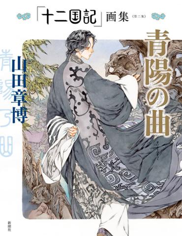 The Twelve Kingdoms Junikokuki Illustration Collection Vol 2