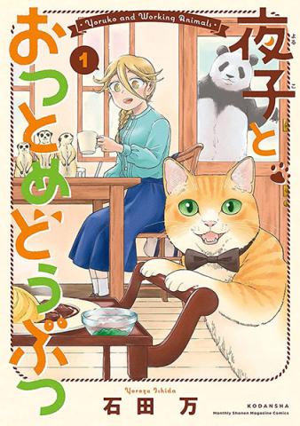 Yoruko and Working Animals vol 1