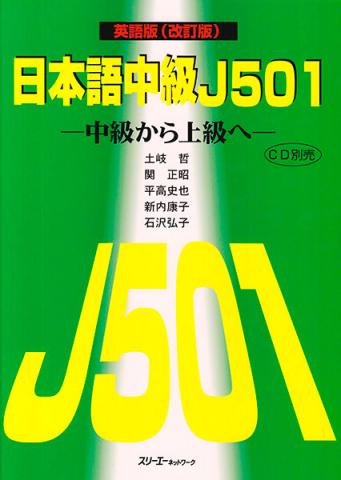 Nihongo Chukyu J501 Intermediate to Advanced Japanese (English Version)