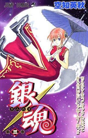 Gin Tama Vol 3