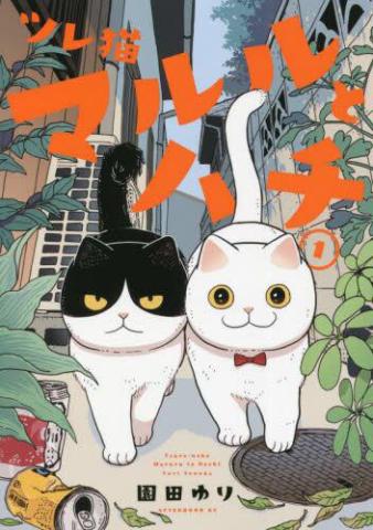 Cat Partners: Maruru and Hachi vol.1 (Japansk) Cat Partners: Maruru and Hachi vol.1 (Japansk)