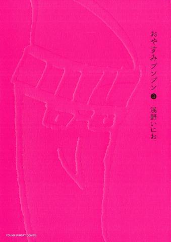 Goodnight Punpun vol. 3 (Japansk)