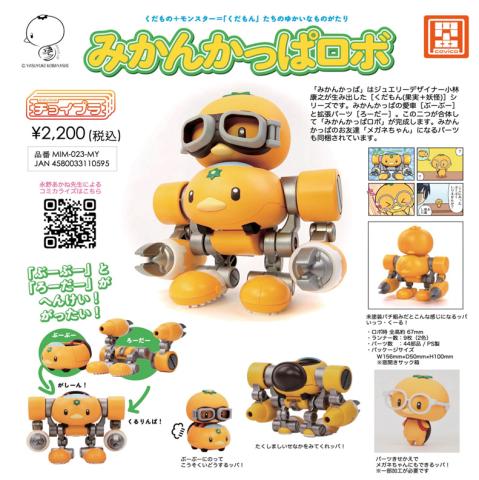 Choipla Series No. 018 Mikankappa Robo Choipla Series No. 018 Mikankappa Robo