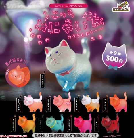 Kotchi MiNYAide! Cocktail Color Ver. (Gacha)