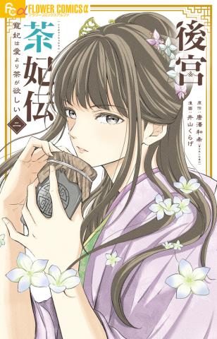 The Favourite Consort Wants Tea More Than Love Vol. 2 (Japansk) The Favourite Consort Wants Tea More Than Love Vol. 2 (Japansk)