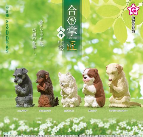 Gassho Takumi -Inu Hai- Dog Figure Vol. 3 (Gacha)