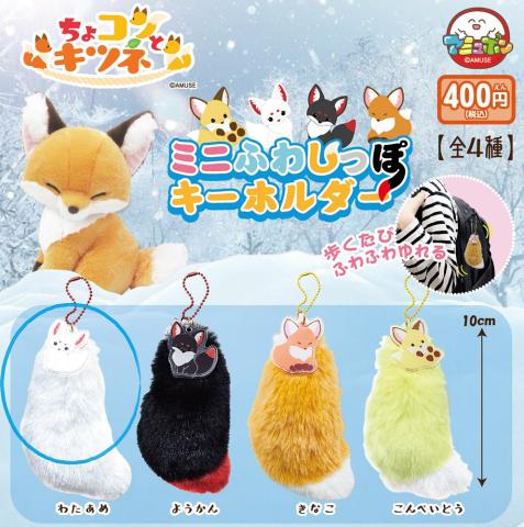 Plush Hanger: White Fox Tail