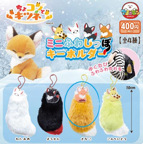 Plush Hanger: Red Fox Tail