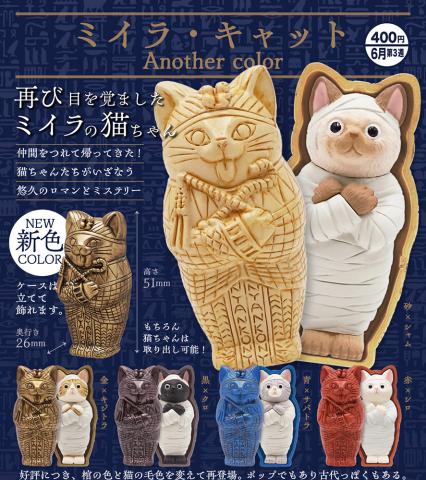 Mummy Cat Another Color (Gacha)