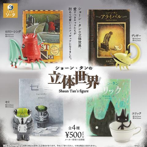 Shaun Tan's Figure (Gacha)