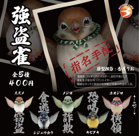Robber Sparrow Figure Capsule (Gacha)