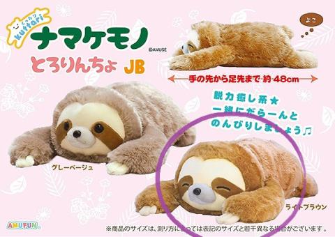 Namakemono no Mikke Sloth Plush Big: Light Brown