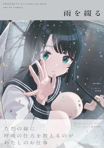 Spelling the Rain – Ui Shigure Art Collection (Japansk)