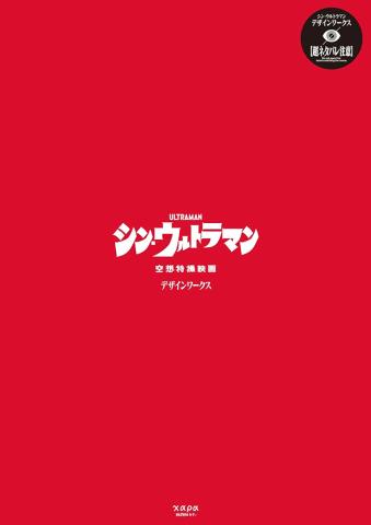 Shin Ultraman Design Works (Japansk)