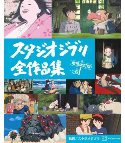 Studio Ghibli: Complete Works Revised (Japansk) Studio Ghibli: Complete Works Revised (Japansk)