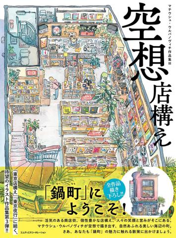 Mateusz Urbanowicz - Imaginary Storefronts (Japansk)