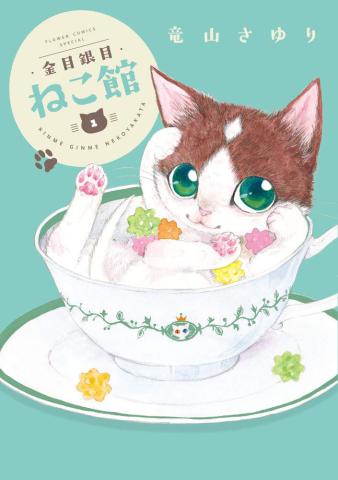 Kinme Ginme Nekoyakata Vol 1 (Japansk)