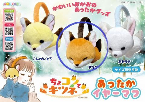 Chokon Kinako Fox Ear Muffs