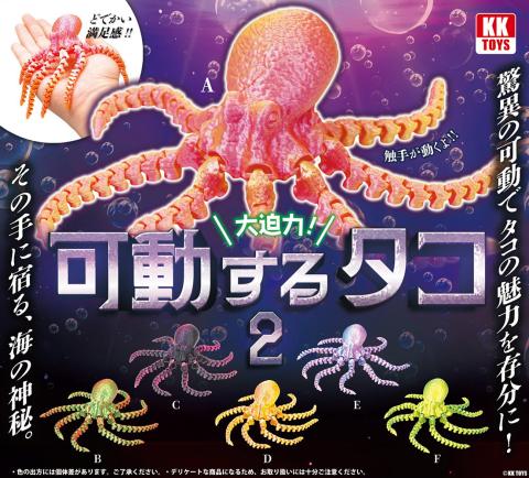 Movable Octopus vol. 2 (Gacha)