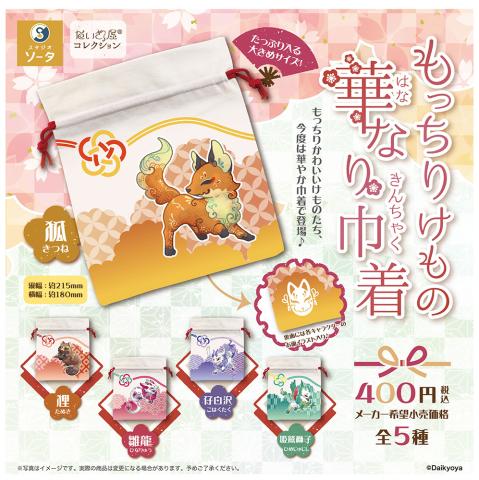 Mocchiri Kemono Hananari Kinchaku Drawstring Bag (Gacha) Mocchiri Kemono Hananari Kinchaku Drawstring Bag (Gacha)
