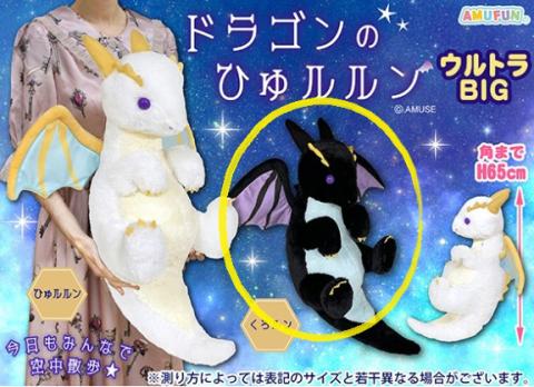 Dragon Plush Ultra Big: Kurorun