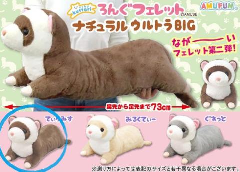 Ultra Big Plush Ferret Vers. 2 - Tiramisu