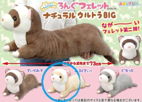 Ultra Big Plush Ferret Vers. 2 - Milk Tea