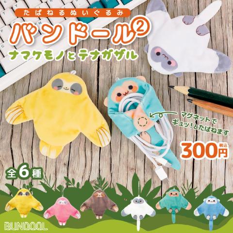 Bundool 2 Sloth & Gibbon (Gacha)