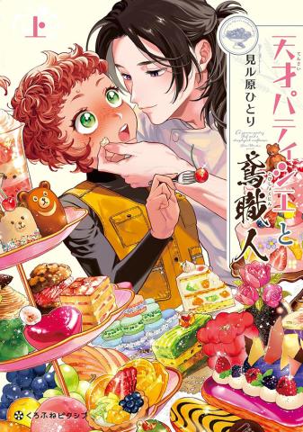 The Genius Pastry Chef & the Construction Worker Vol 1 (Japansk)