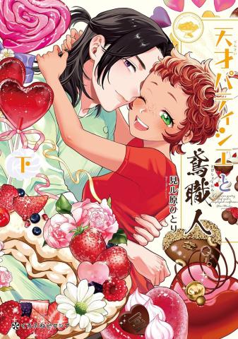 The Genius Pastry Chef & the Construction Worker Vol 2