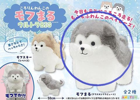 Mofumaru Round Puppy Plush Ultra Big