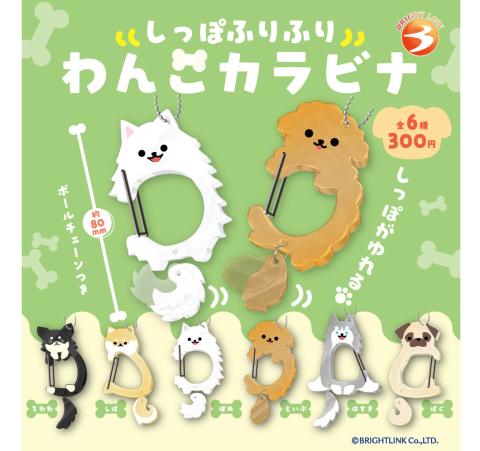 Shippo Furifuri Doggo Carabiner (Gacha)