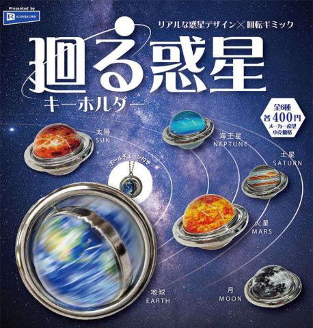 Rotating Planet Key Chain (Gacha)